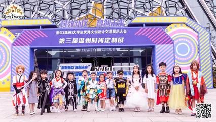 星工廠小超模閃耀溫州時(shí)尚定制展，動漫設(shè)計(jì)點(diǎn)亮童真夢想